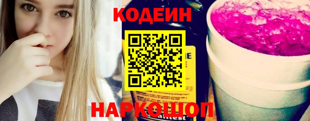 Кодеиновый сироп Lean Purple Drank  Анапа 